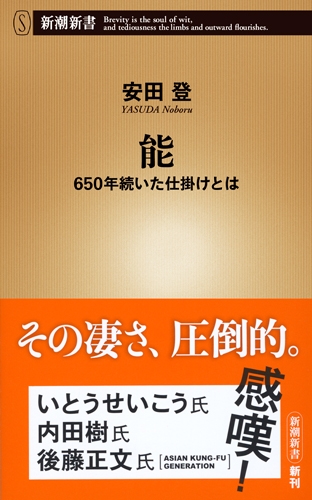 安田登・著『能　650年続いた仕掛けとは』