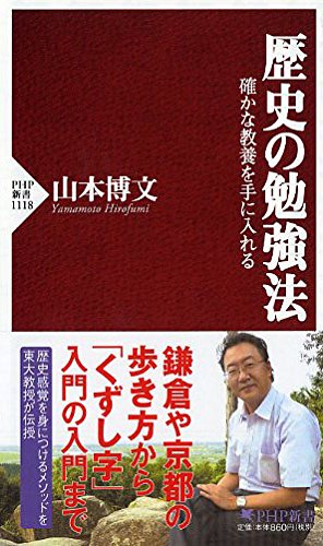 山本博文・著『歴史の勉強法』