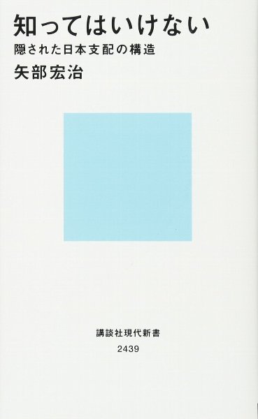 矢部宏治・著『知ってはいけない　隠された日本支配の構造』