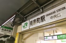 「住みたい街」にランクインした有楽町、本当に住めるのか？