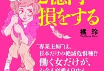 女性編集者が「専業主婦のあり方」を世に問おうと思ったワケ