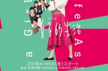 NHK『女子的生活』は混乱するドラマ　振り回される快感あり