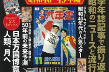 雑誌『小学一年生』　全盛期には全ての小1の7割が読んでいた