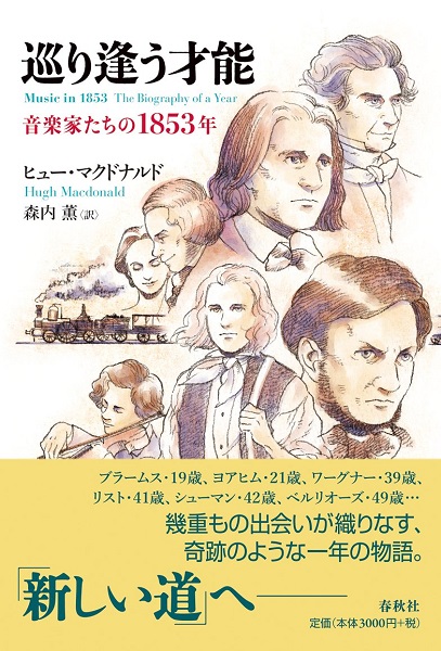 『巡り逢う才能　音楽家たちの1853年』ヒュー・マクドナルド・著　森内薫・訳