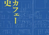 【川本三郎氏書評】精密に調べた銀座カフェー興亡史