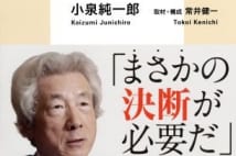 【香山リカ氏書評】原発0を掲げる小泉純一郎氏の発想と人間力