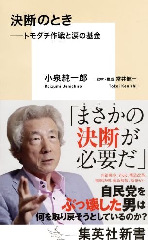 小泉純一郎・著『決断のとき　トモダチ作戦と涙の基金』