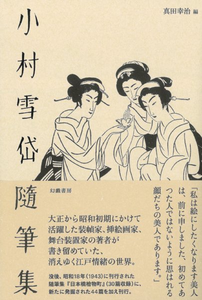 『小村雪岱随筆集』／小村雪岱・著　真田幸治・編