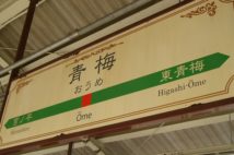 青梅は「おうめ」、では青海は？　東京近郊「思わず間違えそうな駅」の数々