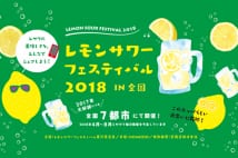 全国7都市で「レモンサワーフェスティバル2018」開催