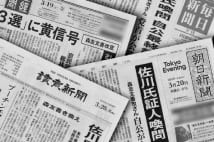 「改竄」か「書き換え」か──見出しで分かる新聞の忖度度