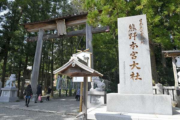 今年、御創建二〇五〇年を迎える熊野本宮大社