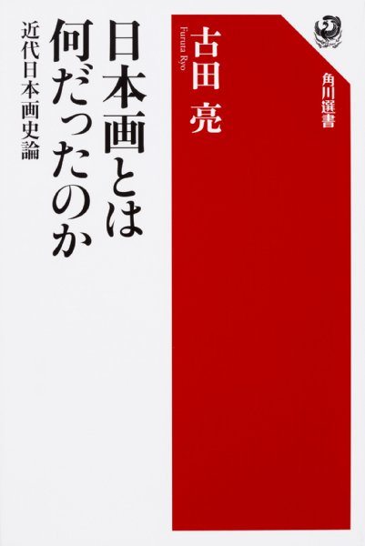 『日本画とは何だったのか　近代日本画史論』／古田亮・著