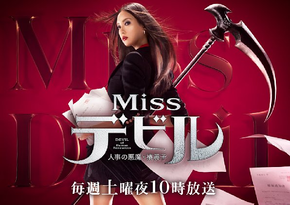 菜々緒は型破りな人事コンサルタント役（『Missデビル 人事の悪魔・椿眞子』HPより）