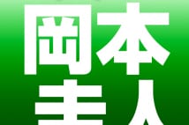 Hey! Say! JUMP岡本圭人が告白「上智大を退学しました」