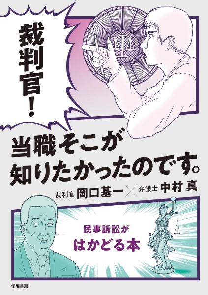 『裁判官！ 当職そこが知りたかったのです。―民事訴訟がはかどる本―』／岡口基一・中村真・著