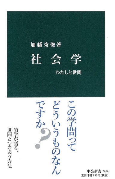 『社会学』／加藤秀俊・著