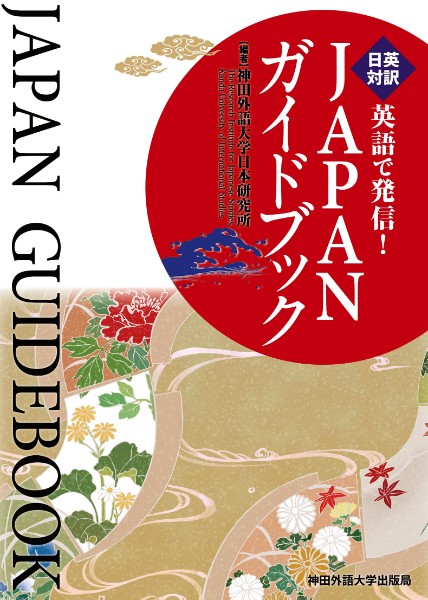 『日英対訳　英語で発信！　JAPANガイドブック』／神田外語大学日本研究所・編