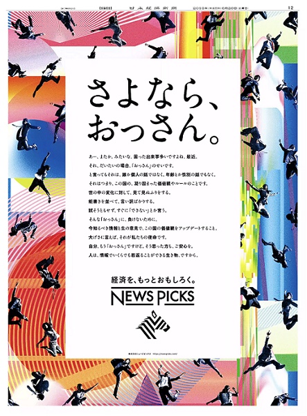 NewsPicksの全面広告（日本経済新聞6月26日付）