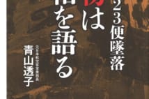 【森永卓郎氏書評】1985年日航機墜落事故の真相に迫る書