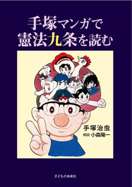 『手塚マンガで憲法九条を読む』／マンガ・手塚治虫　解説・小森陽一