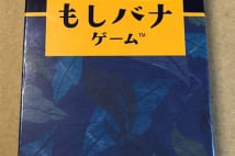 『もしバナゲーム』は“人生の最期”をリアルに疑似体験可能