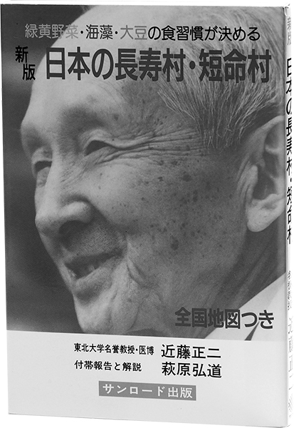 現代にも通じる理論、1972年出版の『日本の長寿村・短命村』｜NEWS 