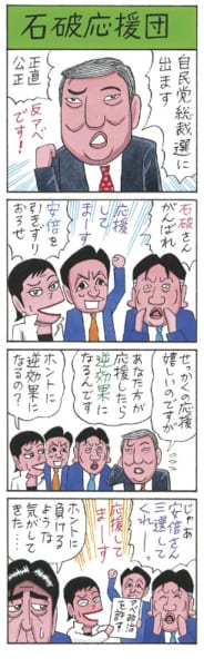 業田良家4コマ ｢石破応援団｣