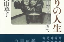 【坪内祐三氏書評】兄・俊輔を凌ぐ名文で妹が綴る「鶴見家」