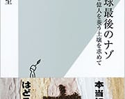 【池内紀氏書評】地球の土は12種類　それを追う貧乏研究者