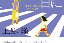 【関川夏央氏書評】無名人たちの多難かつ悲惨な人生の物語