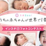 たまgoo うちの赤ちゃんが世界で1番 インスタフォトコンテスト開催 Newsポストセブン