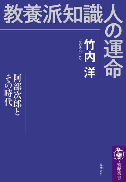 『教養派知識人の運命　阿部次郎とその時代』／竹内洋・著