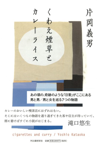 【関川夏央氏書評】70代後半の片岡義男に時代が近づいた｜newsポストセブン