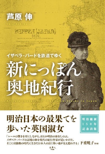 川本三郎氏書評 英女性探検家が明治に見た地を鉄道で辿る Newsポストセブン