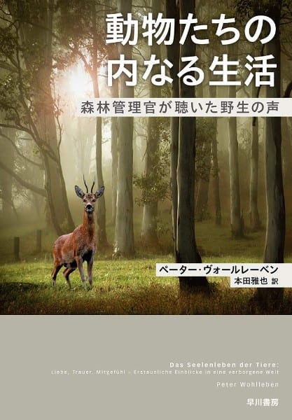 『動物たちの内なる生活　森林管理官が聴いた野生の声』ペーター・ヴォールレーベン・著