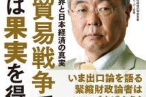 【岩瀬達哉氏書評】総理ご意見番が国際政治の裏を数字で解読