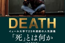 ベストセラー米教授が問う　「死とは何か？　悪いことか？」