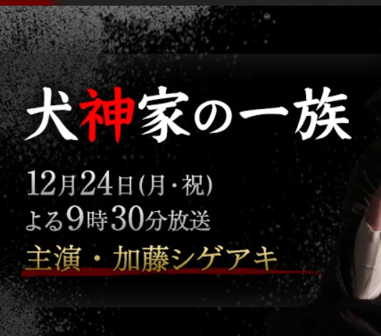 新作は加藤シゲアキが主演する（『犬神家の一族』HPより）