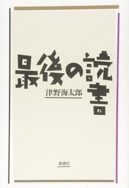 『最後の読書』津野海太郎・著