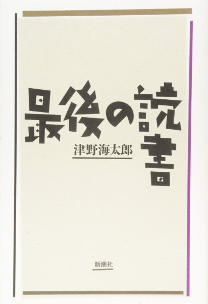 【関川夏央氏書評】「文学産業」は滅んでも文学は不滅｜newsポストセブン