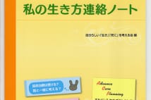 自分らしい生き方・死に方考えられる『私の生き方連絡ノート』