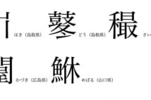 北海道 東北地方の難読 方言漢字 の読み方は Newsポストセブン