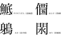 圷 毳 垳 匝瑳 関東地方の 方言漢字 何と読む Newsポストセブン