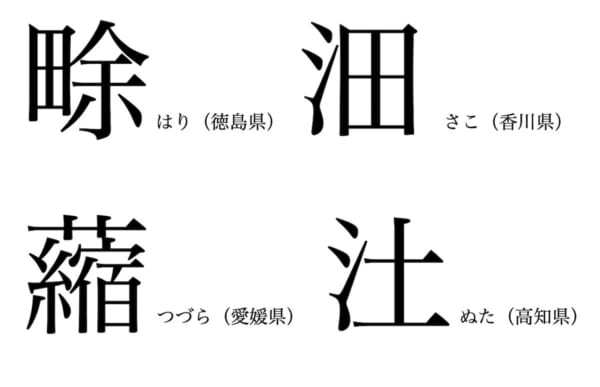 写真 鼕 鮴 汢はなんと読むか 中国 四国の難読 方言漢字 Newsポストセブン Part 2