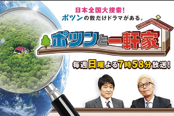 ポツン 躍進で日曜夜が激変 視聴率上位独占と1時間回帰 Newsポストセブン