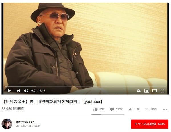 山根明氏がユーチューバーになった理由は？（YouTube「無冠の帝王ch」より）