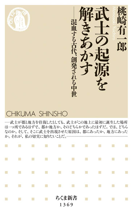 『武士の起源を解きあかす　混血する古代、創発される中世』／桃崎有一郎・著