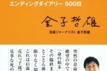 僕の死に方　金子哲雄さんが妻に遺した2つの「遺品」の意味