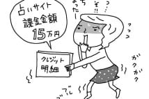 2文字送信で1500円？　占い「メール鑑定」の壮絶課金システム